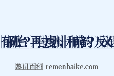 郁孤台?再过虔州，和前韵?反义词是什么意思的图片